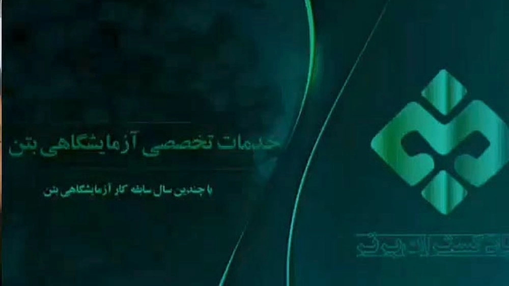 آزمایشگاه خاک و بتن در مازندران