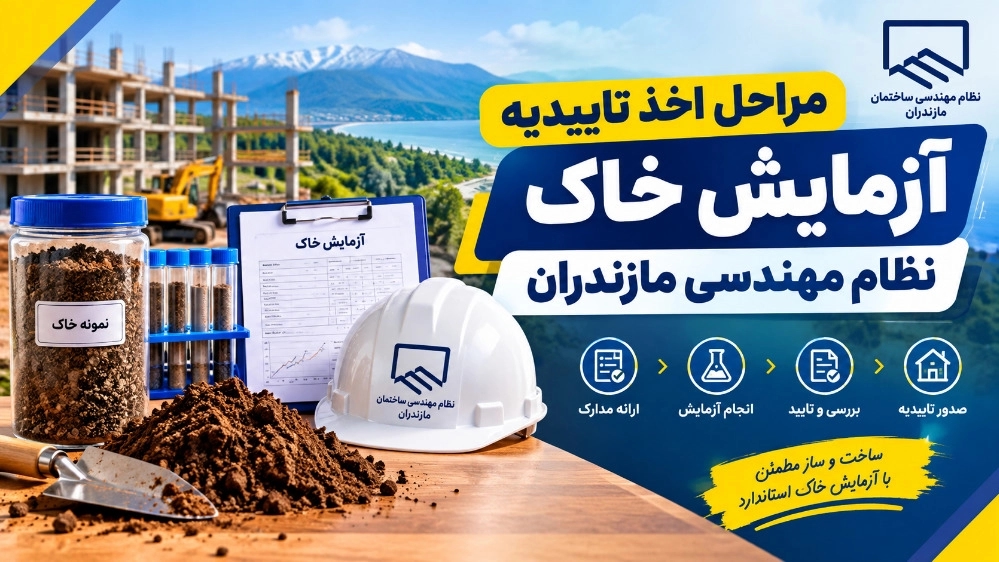مراحل اخذ تاییدیه آزمایش خاک نظام مهندسی مازندران