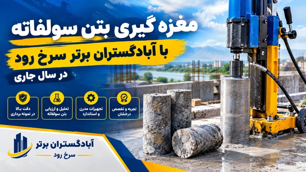 مغزه گیری بتن سلفاته با آبادگستران برتر سرخ رود