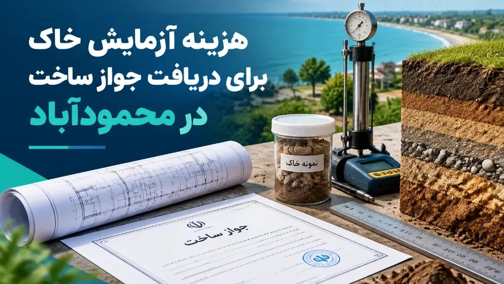 هزینه آزمایش خاک برای دریافت جواز ساخت در محمودآباد